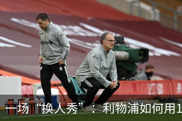 一场“换人秀”：利物浦如何用10个人的华丽舞步打败热刺