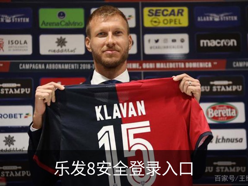 了解乐发8安全登录入口